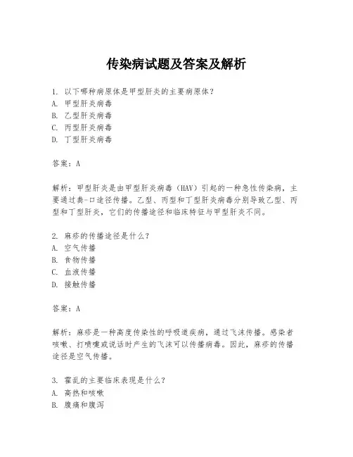 传染病试题及答案及解析