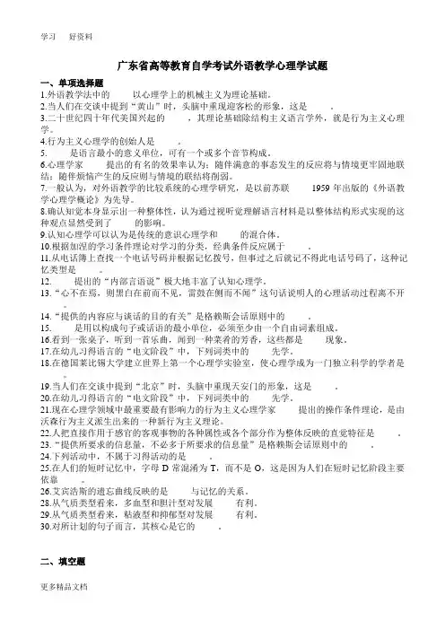 广东省高等教育自学考试外语教学心理学试题汇编