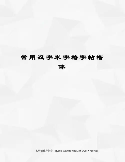 常用汉字米字格字帖楷体