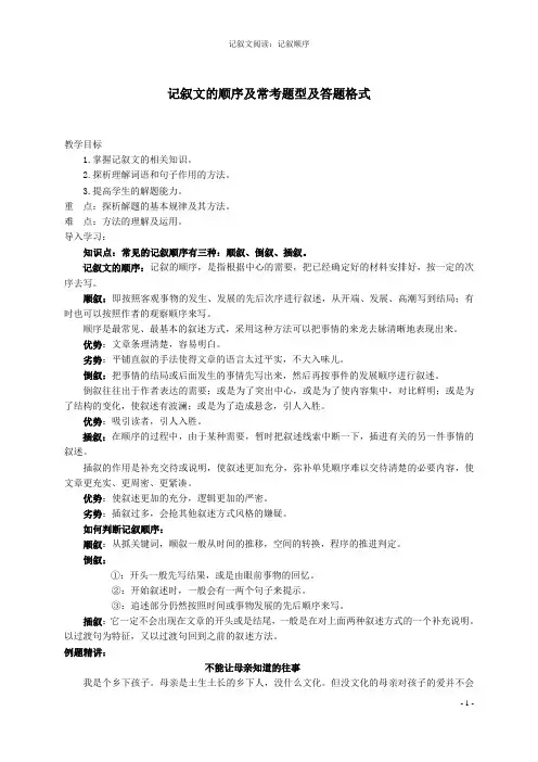 记叙文阅读：记叙顺序