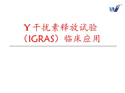 结核感染T细胞TBIGRA检测及意义 ppt课件