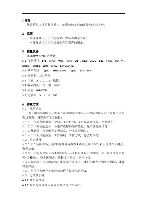 噪声测量作业指导书