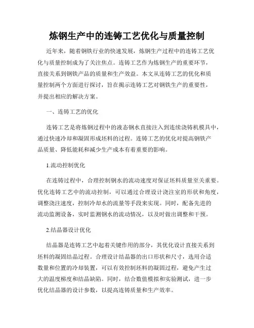 炼钢生产中的连铸工艺优化与质量控制