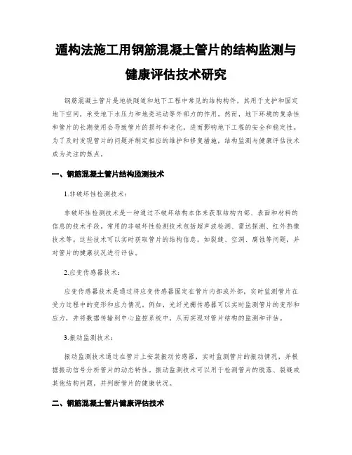 遁构法施工用钢筋混凝土管片的结构监测与健康评估技术研究