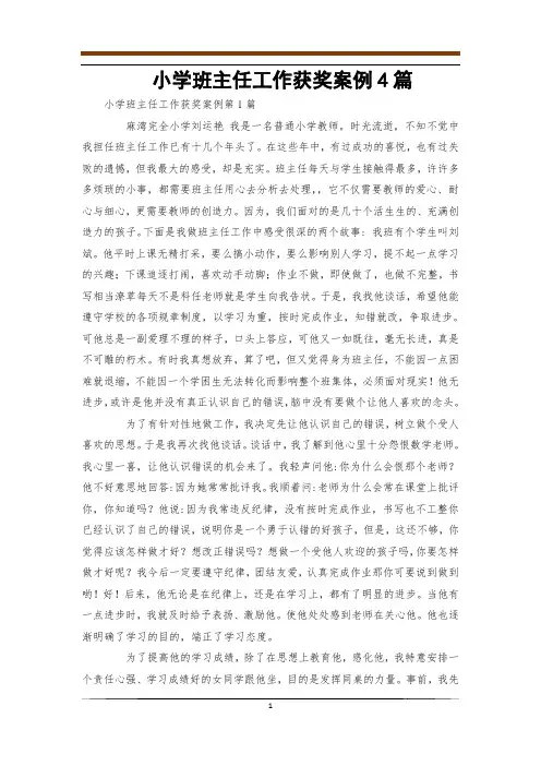 小学班主任工作获奖案例4篇