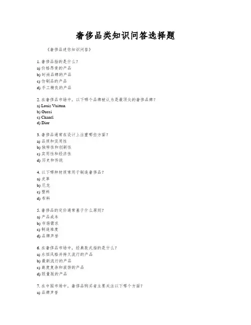 奢侈品类知识问答选择题