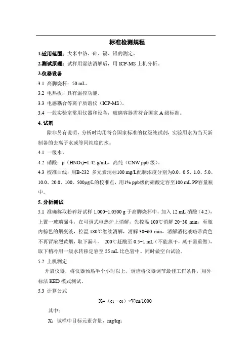 大米中铬、砷、镉、铅的测定(标准操作规程作业指导书)