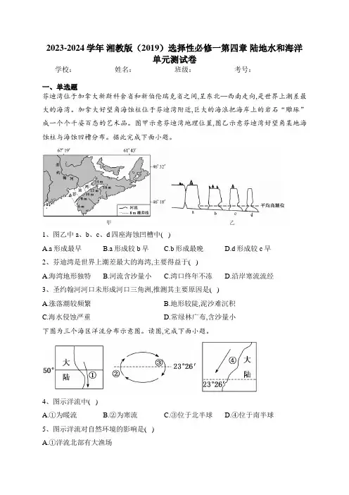 2023-2024学年 湘教版(2019)选择性必修一第四章 陆地水和海洋 单元测试卷(含答案)