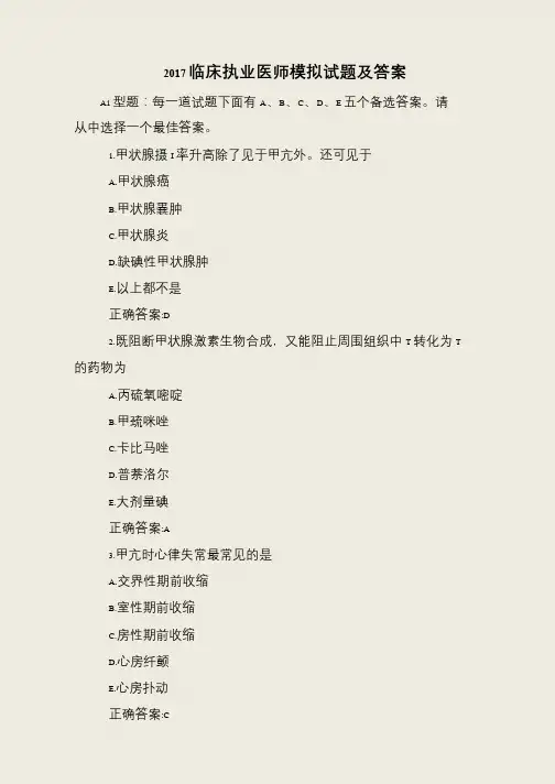 2017临床执业医师模拟试题及答案