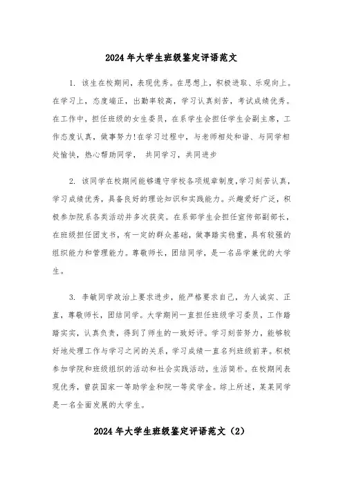 2024年大学生班级鉴定评语范文（4篇）