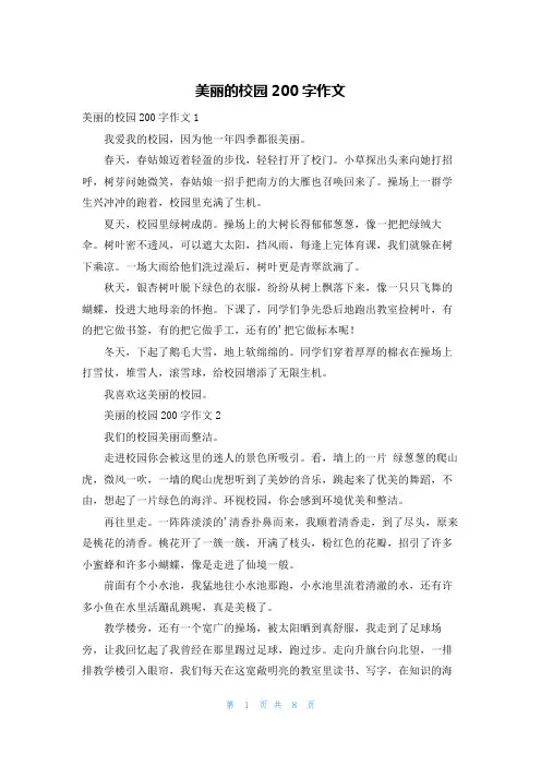 美丽的校园200字作文