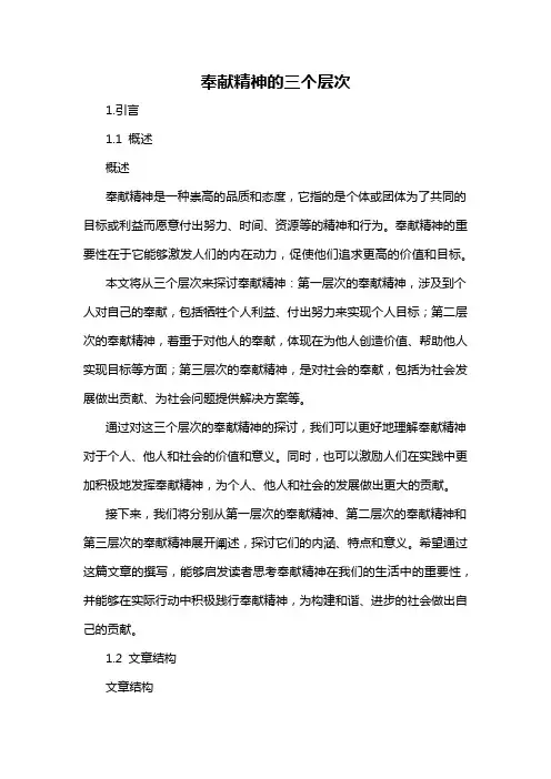 奉献精神的三个层次