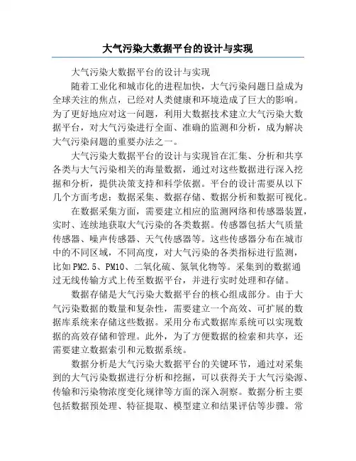 大气污染大数据平台的设计与实现