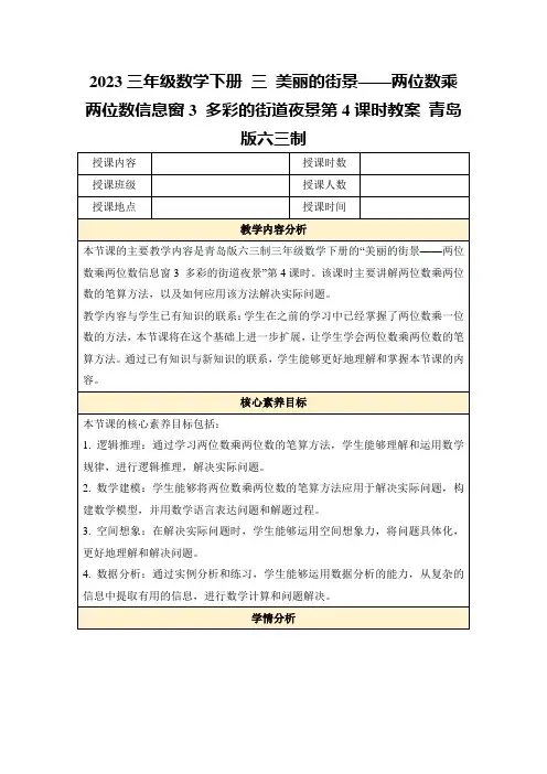2023三年级数学下册三美丽的街景——两位数乘两位数信息窗3多彩的街道夜景第4课时教案青岛版六三制