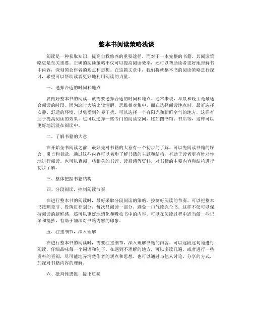 整本书阅读策略浅谈
