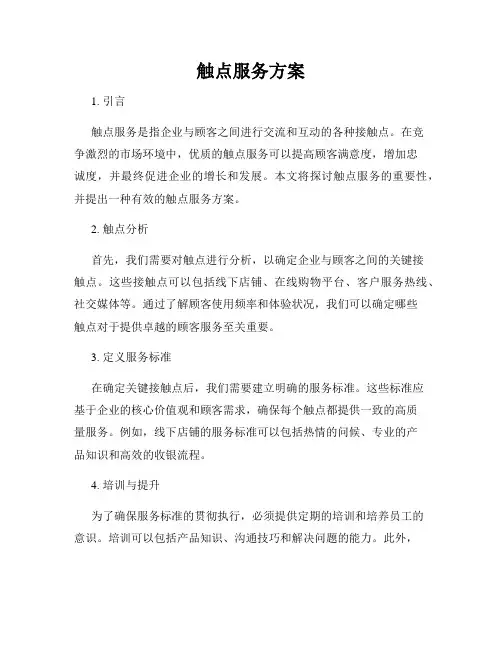 触点服务方案