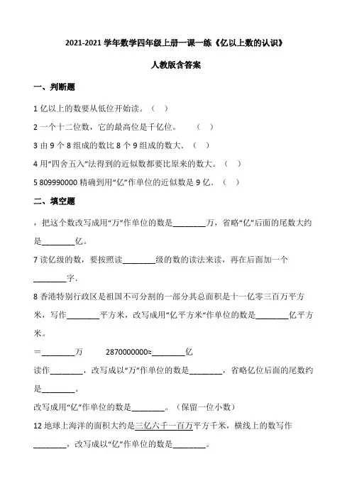 2021-2022学年数学四年级上册一课一练1.4《亿以上数的认识》人教版(含答案)