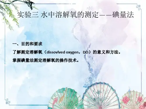 【环境监测实验】实验三 碘量法测定水中的溶解氧