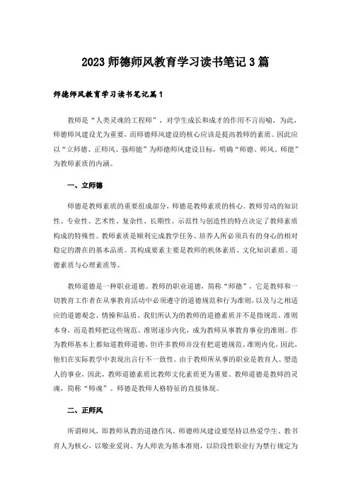 2023师德师风教育学习读书笔记3篇