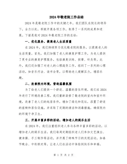 2024年敬老院工作总结