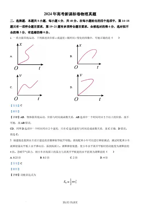 2024年高考新课标卷物理真题(解析版)