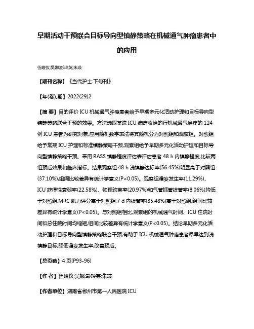 早期活动干预联合目标导向型镇静策略在机械通气肿瘤患者中的应用