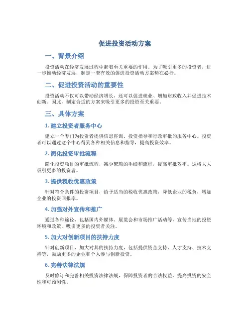 促进投资活动方案