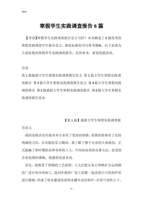 寒假学生实践调查报告6篇