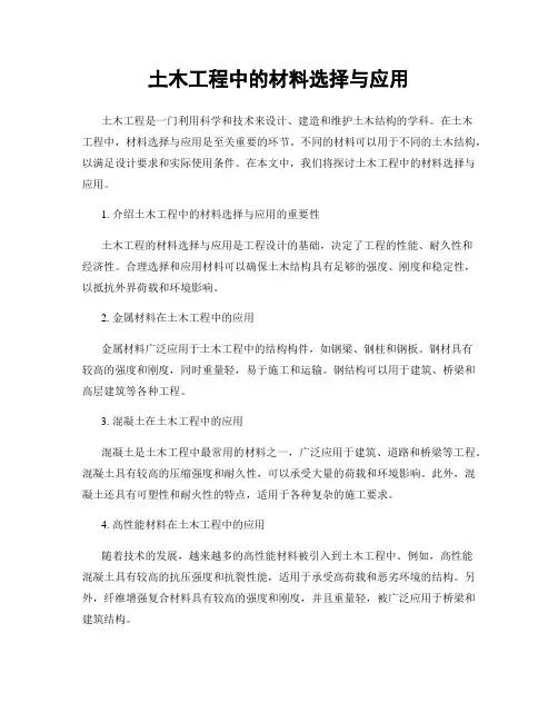 土木工程中的材料选择与应用
