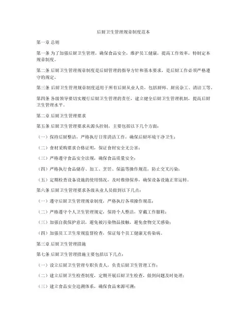 后厨卫生管理规章制度范本