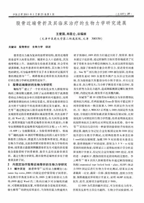股骨近端骨折及其临床治疗的生物力学研究进展