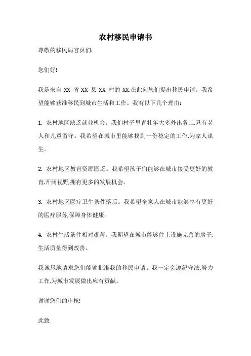 农村移民申请书