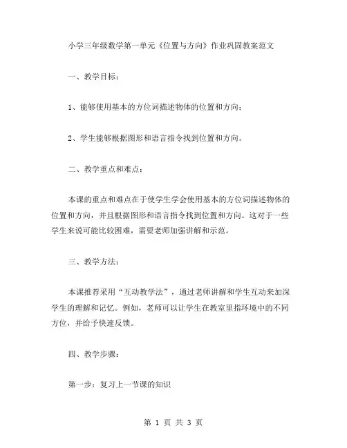 小学三年级数学第一单元《位置与方向》教案范文：作业巩固教案