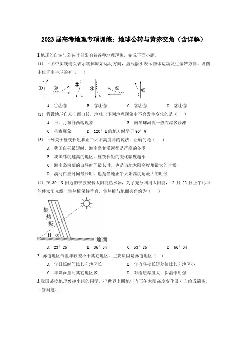 2023年高考地理专项训练：地球公转与黄赤交角(含详解)