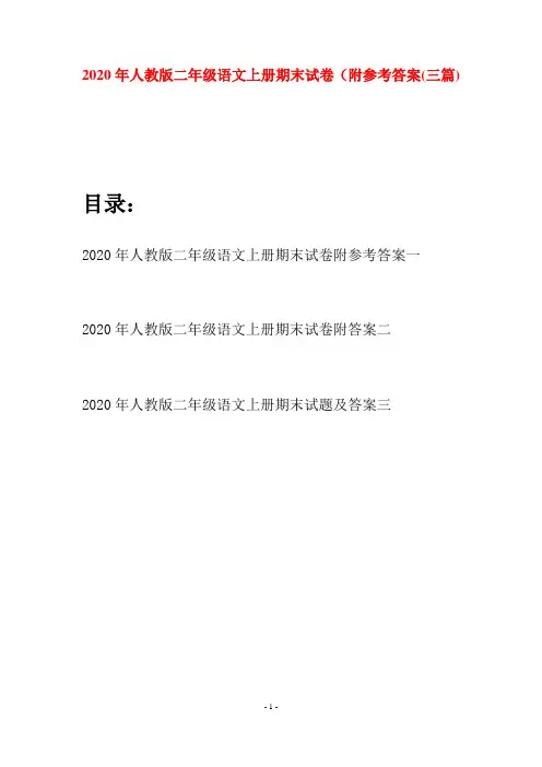 2020年人教版二年级语文上册期末试卷附参考答案(三套)