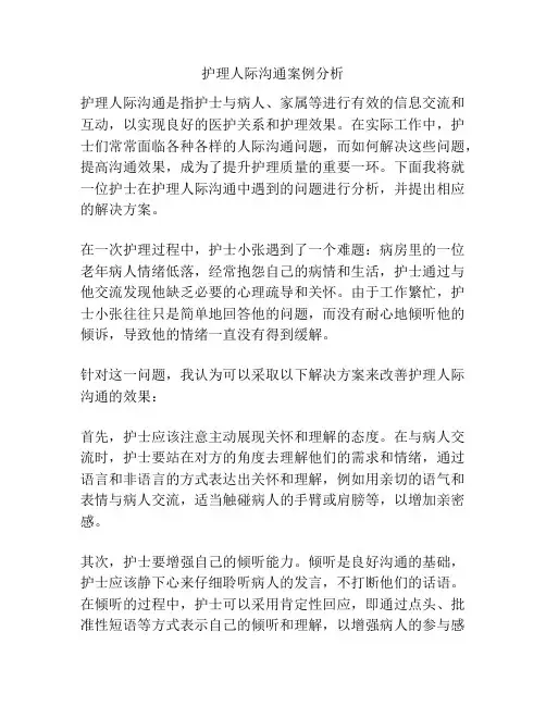 护理人际沟通案例分析