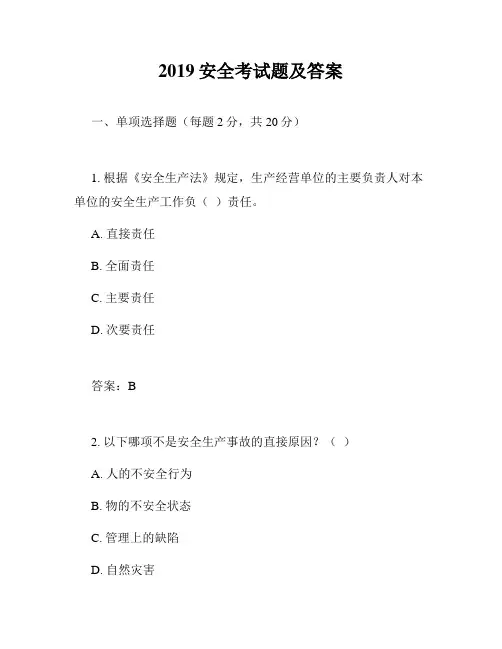 2019安全考试题及答案