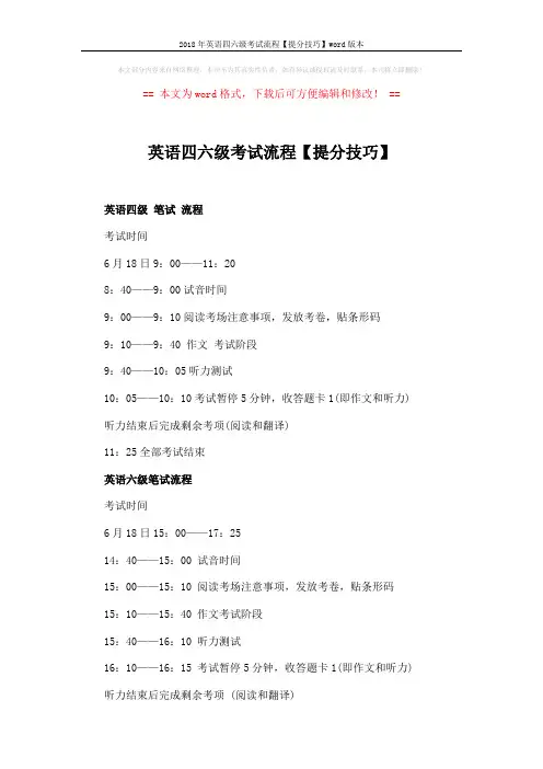 2018年英语四六级考试流程【提分技巧】word版本 (5页)
