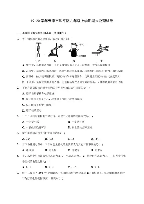 19-20学年天津市和平区九年级上学期期末物理试卷及答案解析