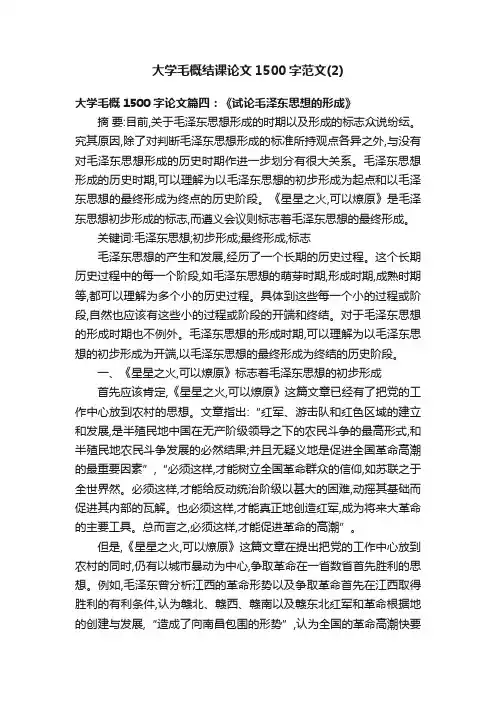 大学毛概结课论文1500字范文（2）