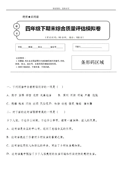 2020年春部编版语文四年级下册名校期末模拟检测试题含答案 (广东省中山市)