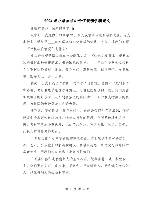 2024年小学生核心价值观演讲稿范文(2篇)