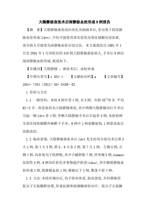 大隐静脉曲张术后深静脉血栓形成9例报告论文