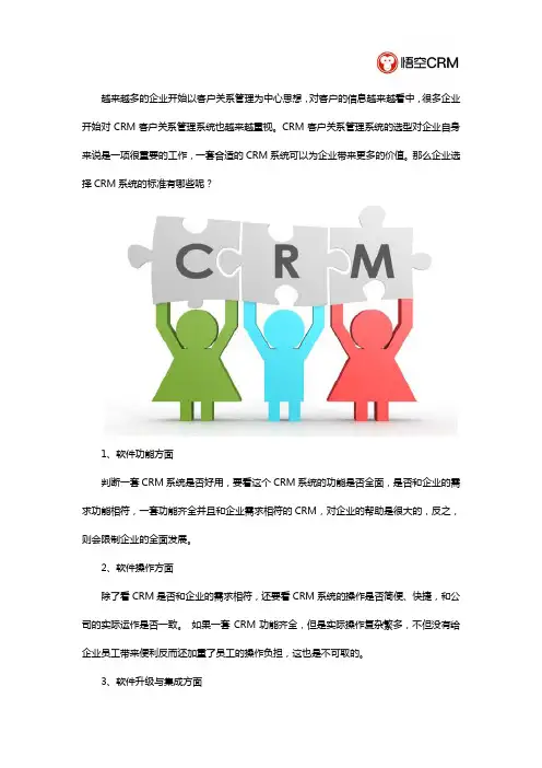 企业选择客户关系管理软件的标准有哪些？