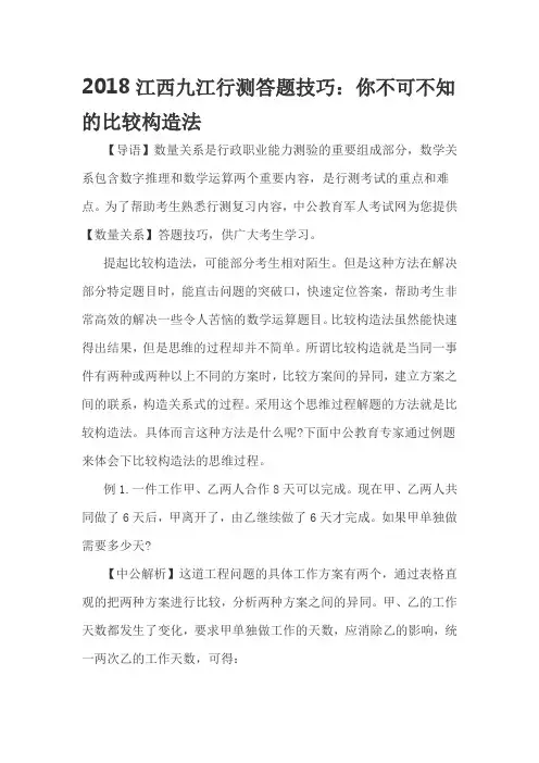 2018江西九江军人考试行测答题技巧：你不可不知的比较构造法