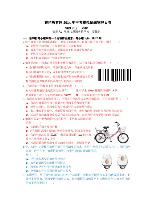 黄冈教育网2014年中考模拟试题物理A卷