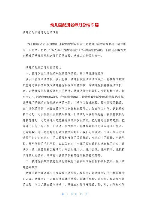 幼儿园配班老师月总结5篇