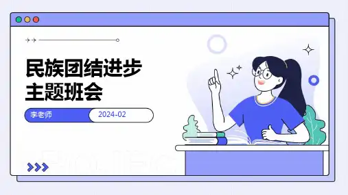 民族团结进步主题班会课件