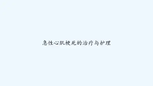 急性心肌梗死的治疗与护理 PPT