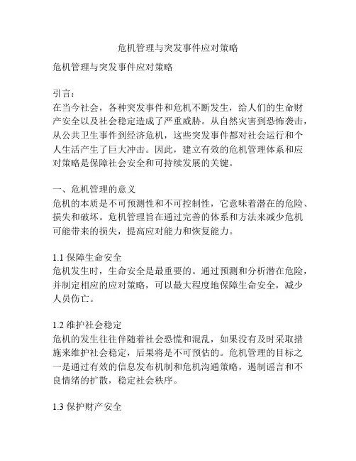危机管理与突发事件应对策略